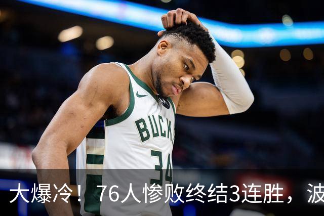 大爆冷！76人惨败终结3连胜，波普又受伤，布朗20中5，詹姆斯真累了