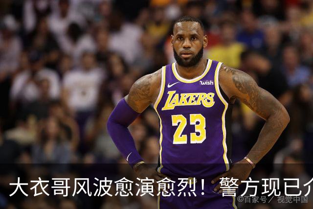 大衣哥风波愈演愈烈！警方现已介入，其实邻居早就爆料他私下人品