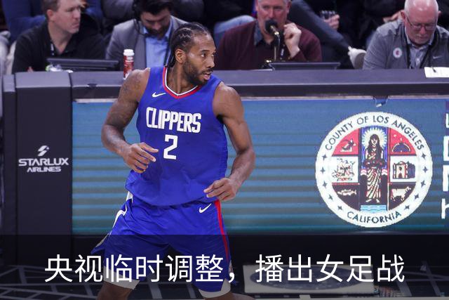 央视临时调整，播出女足战