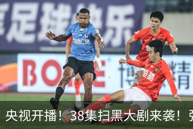 央视开播！38集扫黑大剧来袭！张颂文领衔，要我看：剧王再无悬念