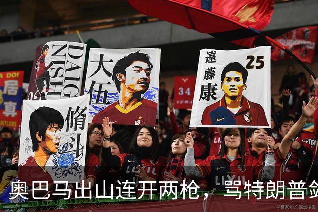 奥巴马出山连开两枪，骂特朗普敛财，嘲讽赫格塞斯看士兵下颌线