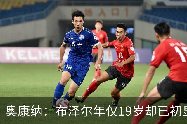 奥康纳：布泽尔年仅19岁却已初显全明星风范 他的表现令人惊叹