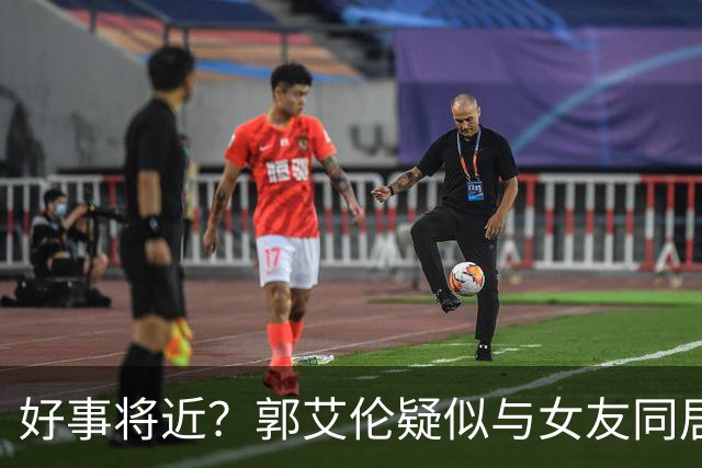 好事将近？郭艾伦疑似与女友同居，女方长相甜美可爱，二人好幸福