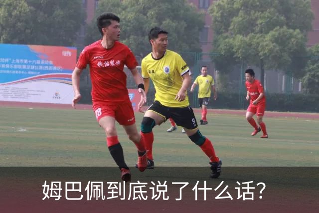 姆巴佩到底说了什么话？