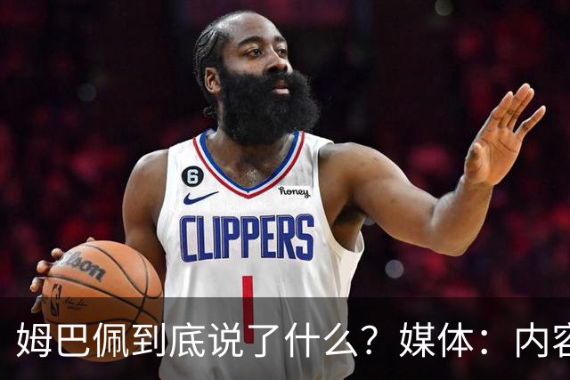 姆巴佩到底说了什么？媒体：内容伤害到了国人的感情，实在无法翻译