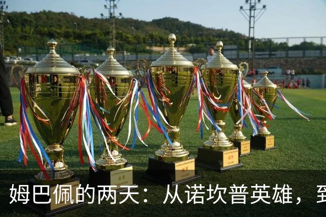 姆巴佩的两天：从诺坎普英雄，到中国市场弃子