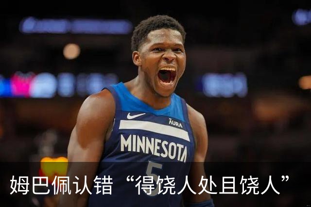 姆巴佩认错“得饶人处且饶人”