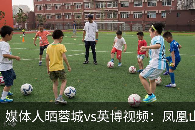 媒体人晒蓉城vs英博视频：凤凰山的这个下午会被写入2026中超历史