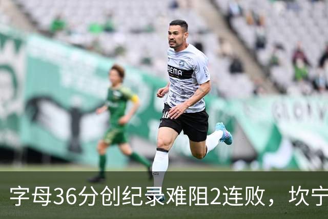 字母36分创纪录难阻2连败，坎宁安16+8杜伦伤退，活塞大胜热火