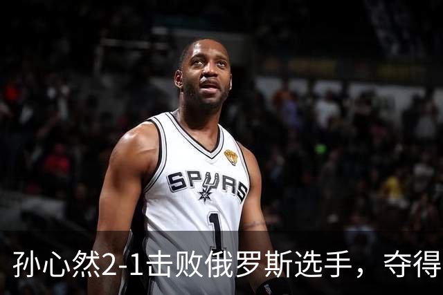 孙心然2-1击败俄罗斯选手，夺得世界青少年网球年终总决赛女单冠军