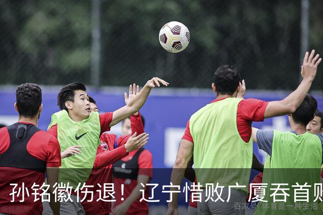 孙铭徽伤退！辽宁惜败广厦吞首败 威尔斯战旧主狂轰36+7+5