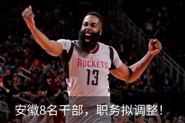 安徽8名干部，职务拟调整！
