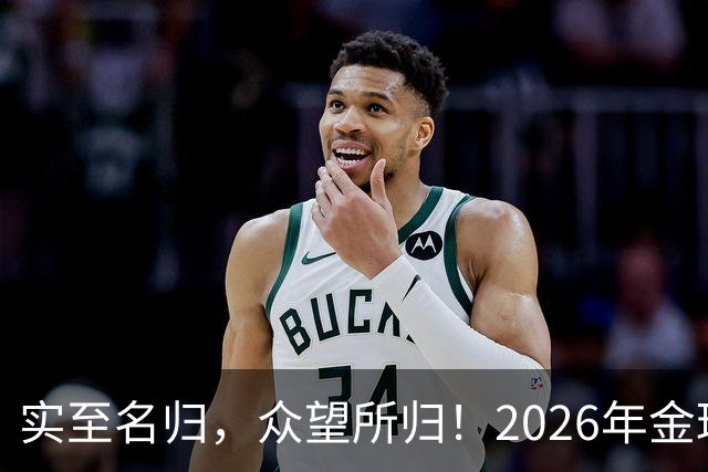 实至名归，众望所归！2026年金球奖公布：凯恩成为26年度金球先生