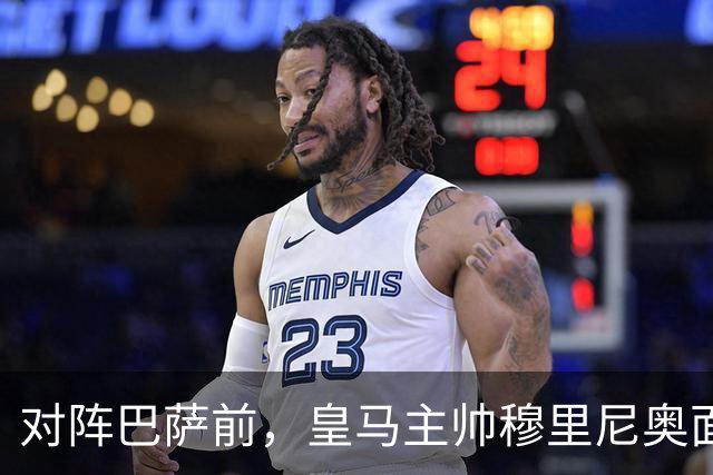 对阵巴萨前，皇马主帅穆里尼奥面对媒体：死守皇马客战巴萨的作战预案，姿态时而锋芒锐利，时而温和从容