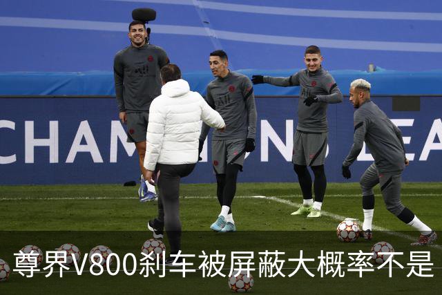 尊界V800刹车被屏蔽大概率不是“适配没跟上”的技术疏忽。