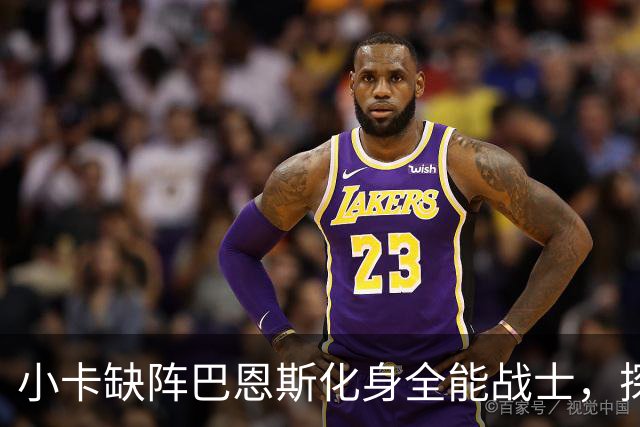 小卡缺阵巴恩斯化身全能战士，探花郎25+9+6，猛龙大胜魔术