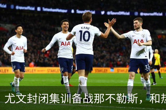 尤文封闭集训备战那不勒斯，和热那亚的比赛仅有三名球员及格