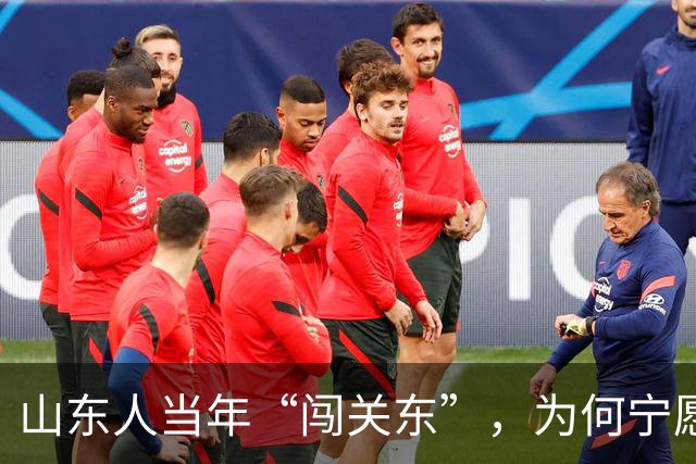 山东人当年“闯关东”，为何宁愿去严寒的东北，也不去富饶的南方？