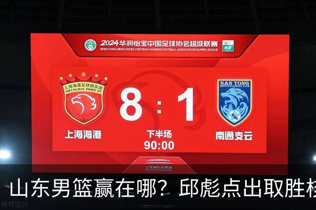 山东男篮赢在哪？邱彪点出取胜核心，还拿年轻人说事，王岚钦发声