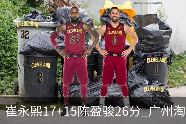 崔永熙17+15陈盈骏26分 广州淘汰山东晋级八强