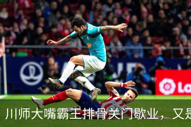 川师大嘴霸王排骨关门歇业，又是多少成都人的青春啊