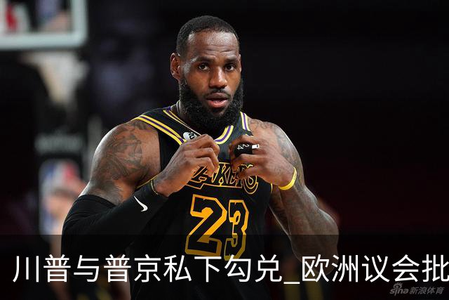 川普与普京私下勾兑 欧洲议会批评保加利亚软弱