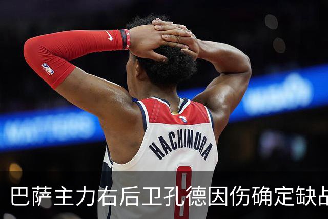 巴萨主力右后卫孔德因伤确定缺战皇马，但是19岁替补埃斯帕特实力并不差
