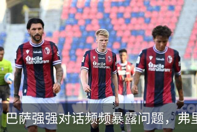 巴萨强强对话频频暴露问题，弗里克不能再只相信进攻足球