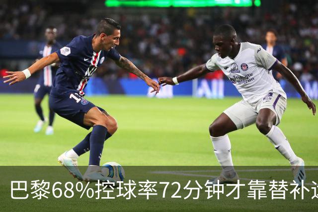 巴黎68%控球率72分钟才靠替补远射破门，暴露哪些进攻端问题？