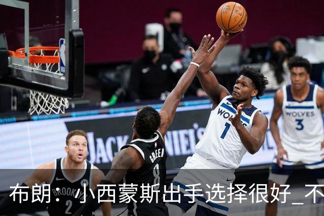 布朗：小西蒙斯出手选择很好 不能在开局就给对手轻松出手的机会