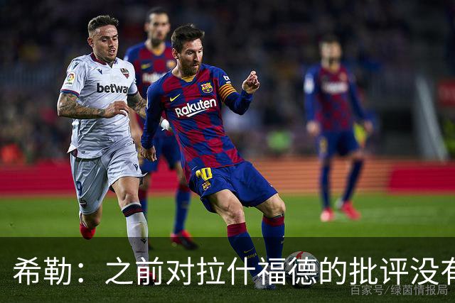 希勒：之前对拉什福德的批评没有不公平