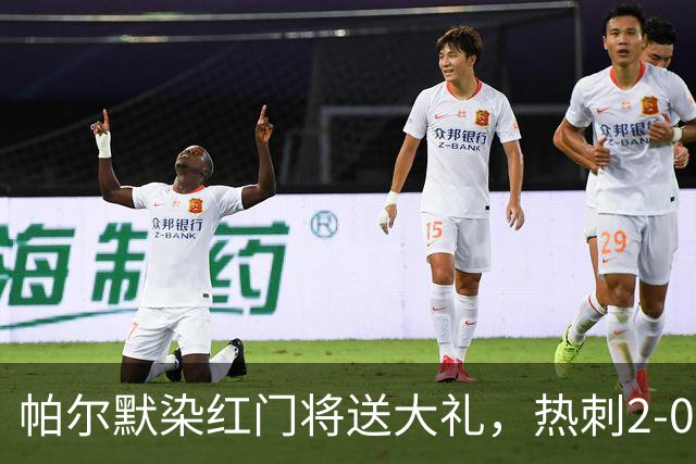 帕尔默染红门将送大礼，热刺2-0切尔西，破不胜魔咒造40年神迹