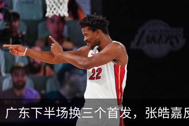 广东下半场换三个首发，张皓嘉反击三分投进领先5分