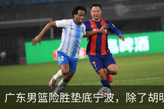 广东男篮险胜垫底宁波，除了胡明轩周鹏，其他本土球员还在梦游？