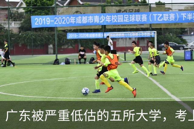 广东被严重低估的五所大学，考上就是赚到，就业率超高