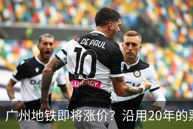 广州地铁即将涨价？沿用20年的票价机制，12月完成决策！