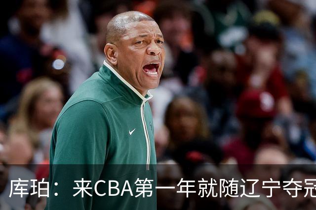 库珀：来CBA第一年就随辽宁夺冠，我是杨导的球迷