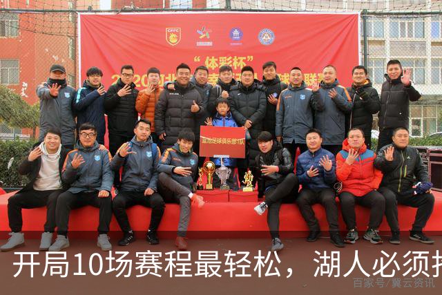 开局10场赛程最轻松，湖人必须抢在冬天前攒够胜场