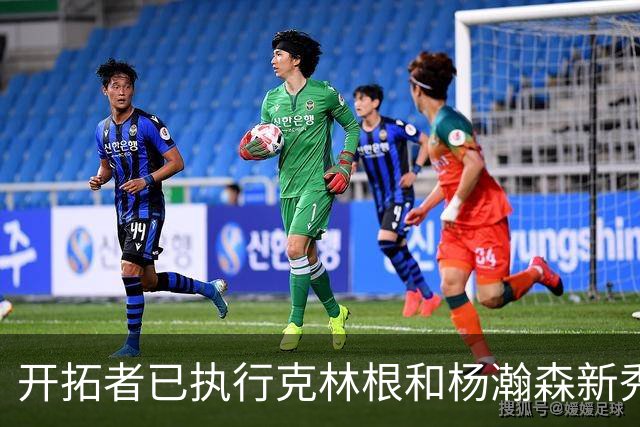开拓者已执行克林根和杨瀚森新秀合同中27-28赛季的球队选项