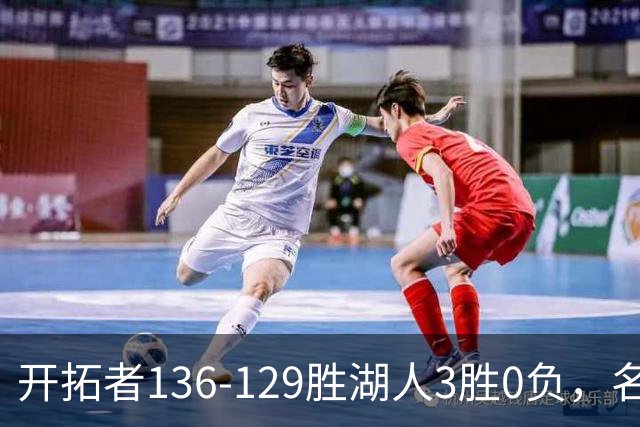 开拓者136-129胜湖人3胜0负，名记称具备西部前四条件
