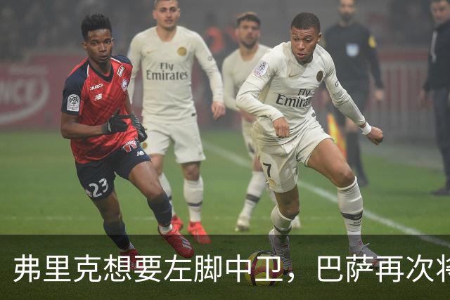 弗里克想要左脚中卫，巴萨再次将目光投向卢克巴