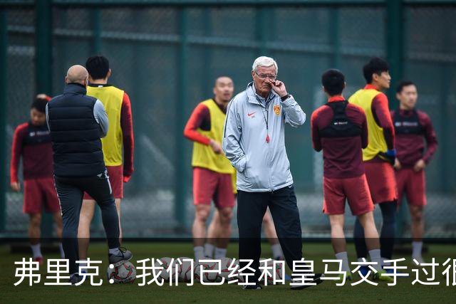 弗里克：我们已经和皇马交手过很多次，球员们有足够的经验