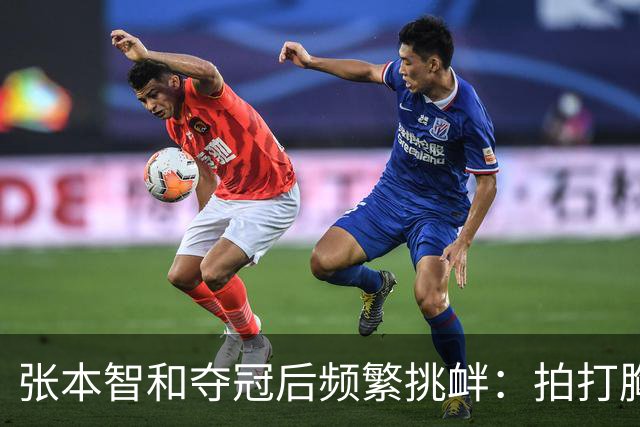 张本智和夺冠后频繁挑衅：拍打胸前日本国旗 手指身披中国国旗的球迷