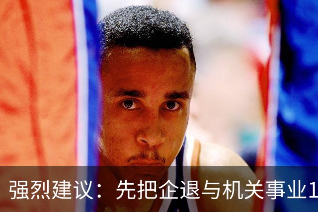 强烈建议：先把企退与机关事业14年并轨前视同缴费和计算指数并轨