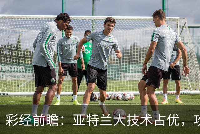 彩经前瞻：亚特兰大技术占优，攻势凌厉有望力克弗罗西诺内