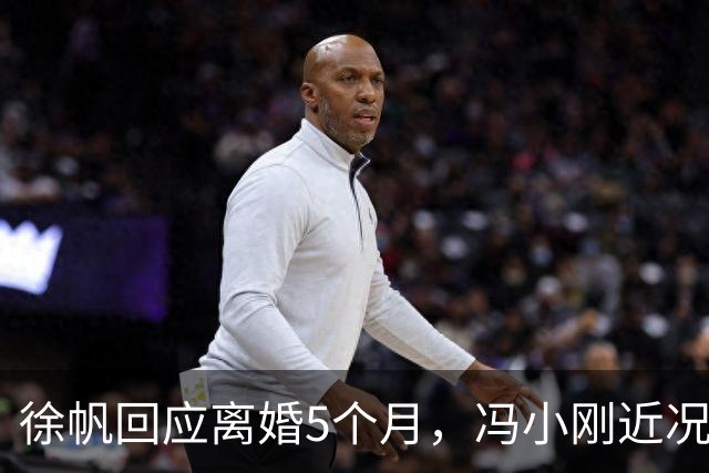 徐帆回应离婚5个月，冯小刚近况曝光，估计内心早已看穿一切