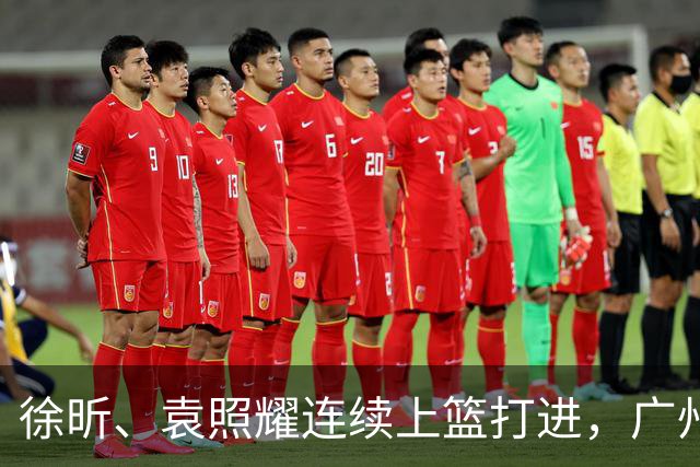 徐昕、袁照耀连续上篮打进，广州加时中领先北控5分