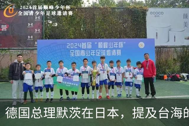 德国总理默茨在日本，提及台海的一句话，让高市早苗没法装了？