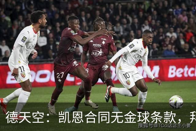 德天空：凯恩合同无金球条款，拜仁无需给热刺支付额外奖金