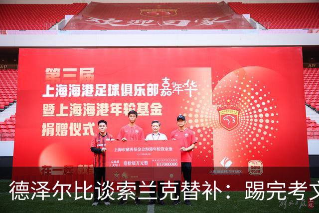 德泽尔比谈索兰克替补：踢完考文垂他很累，好在我们阵容厚实